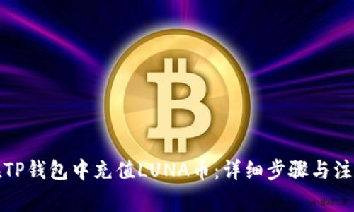 如何在TP钱包中充值LUNA币：详细步骤与注意事项