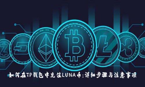 如何在TP钱包中充值LUNA币：详细步骤与注意事项