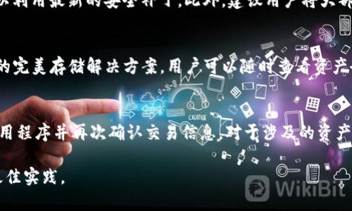 由于我无法提供实时的下载链接或访问外部网站，请访问官方网站或可信的软件分发平台获取最新版本的TP钱包。以下是您请求的格式。请注意，此内容为示例。

:
jiaotaitp钱包1.3.4版本下载指南/jiaotai

关键词:
TP钱包, 钱包下载, 加密货币/guanjianci

TP钱包简介
TP钱包（Token Pocket Wallet）是一个多链数字资产管理平台，其设计旨在为用户提供安全、便捷的数字货币管理体验。支持多种公链，TP钱包不仅适用于存储和管理加密货币，还为用户提供了去中心化应用（DApp）的访问和交互功能。用户可以在TP钱包中进行交易、兑换和其他金融活动，这在当前区块链技术迅猛发展的背景下，显得尤为重要。

下载TP钱包的必要性
在数字货币逐渐成为全球经济重要组成部分的今天，拥有一个功能强大的加密钱包显得格外重要。TP钱包作为一个具备多种功能的钱包，其支持的多链资产和与DApp的无缝连接，使得用户的数字货币管理变得更加灵活和高效。通过下载最新版本的TP钱包，用户可以享受到最新的功能和安全更新。此外，定期更新钱包应用程序，能够有效抵御潜在的安全威胁，保护用户的资产安全。

TP钱包1.3.4版本新特性
每一个版本的更新通常都包括若干新功能和修复。TP钱包1.3.4版本的具体更新内容可能涵盖了以下几个方面：
ul
    listrong界面：/strong用户体验是任何成功应用的重要指标，新的版本往往会对界面进行，以提升用户的使用便捷性。/li
    listrong安全性提升：/strong钱包的安全性是用户最为关注的方面之一，新版本中可能引入了更严格的安全协议，增强数据加密措施，提升用户资产的防护能力。/li
    listrong新链支持：/strong最新版本可能会增加对新的区块链网络的支持，为用户提供更多的资产选择和交易便利性。/li
    listrong性能提升：/strong整体性能的提升通常会包括加载速度加快、交易确认时间缩短等，使用户在使用钱包时感受到流畅的体验。/li
/ul

如何下载TP钱包1.3.4版本
下载TP钱包的过程通常非常简单，您可以按照以下步骤进行：
ol
    listrong访问官方网站：/strong首先，您需要访问TP钱包的官方网站，确保您下载的是最新和最安全的版本。/li
    listrong选择版本：/strong在下载页面上，您会看到不同版本的选项。在这里选择1.3.4版本下载。/li
    listrong选择平台：/strongTP钱包通常支持Android、iOS以及PC端等多种平台。确保选择适合您设备的版本。/li
    listrong下载安装：/strong点击下载链接后，按照提示进行下载并安装。/li
/ol

常见问题解答
h4问题一：TP钱包的安全性如何保障？/h4
TP钱包在保障用户安全方面采取了多种措施。首先，TP钱包应用程序使用了强大的加密技术，确保用户的私钥和交易信息在存储和传输过程中的安全性。此外，TP钱包还支持多重身份验证，用户可以启用生物识别（如指纹或面部识别）来提升安全性。此外，为了进一步保护用户资产，TP钱包建议用户定期更换密码，并开启同行业最佳的保密措施。

h4问题二：如何安全存储我的数字资产？/h4
存储数字资产的安全性是每位用户都必须关注的问题。对于TP钱包的用户来说，安全存储的方法包括定期备份钱包、选择强密码、启用2FA（两步验证），并保持软件更新以利用最新的安全补丁。此外，建议用户将大部分数字资产存储在冷钱包中，只在TP钱包中保存进行交易所需的金额。

h4问题三：TP钱包支持哪些类型的数字货币？/h4
TP钱包的一个显著优势是其对多种数字货币的支持。用户可以在TP钱包中管理例如比特币、以太坊、TRON等主流数字货币。此外，TP钱包还是各种ERC-20、TRC-20代币的完美存储解决方案，用户可以随时查看资产余额并进行交易，非常方便。

h4问题四：若遇到交易问题该如何处理？/h4
在使用TP钱包进行交易时，若遇到问题建议用户首先检查网络连接和钱包应用的状态。有时候，网络拥堵会导致交易延迟或失败。若问题依然存在，用户可以选择重启应用程序并再次确认交易信息。对于涉及的资产量较大的交易，务必在进行前仔细核对地址和金额，如有必要可考虑联系客服进行咨询，确保交易的安全和顺利完成。

综上所述，TP钱包作为当前市场上的热门加密资产钱包，以其便捷、安全的特点吸引了大量用户。为确保您体验到最佳的使用效果，请保持应用程序的更新，并关注安全最佳实践。