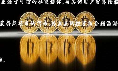 tp钱包接空投能赚多少？探秘加密货币的空投潜力
tp钱包, 空投, 加密货币/guanjianci

随着区块链技术的快速发展，加密货币市场也日益火热，各种新的数字资产不断涌现。作为一种常见的市场推广手段，空投（Airdrop）成为了许多项目团队吸引用户的一种有效方式。特别是在tp钱包等数字资产钱包中，用户能否通过参与空投来实现收益，成为了许多人关注的话题。那么，tp钱包接空投能赚多少？下面将为您详细解析这个问题，并探讨相关的概念和实践。

1. 什么是空投？
空投是指项目方为了推广其加密货币项目，向用户免费发送一定数量的代币。这种方式不仅可以帮助项目方迅速积累用户，还能够通过用户的传播来提升项目的知名度。通常，空投会要求用户完成一些简单的任务，比如关注社交媒体账号、加入社群、转发信息等。

空投的形式多种多样，有的会按照持有的特定币种比例进行发放，有的则是按时间戳或其他条件分配。一般来说，用户只需在支持空投的钱包中持有相应的资产，就可能在空投时收到代币。此外，用户还需要注意空投的可信度，以避免诈骗或无效的项目。

2. 如何参与tp钱包的空投？
tp钱包（TokenPocket）是一个支持多种区块链的数字资产钱包，用户可以通过这个钱包参与多种项目的空投。参与空投的步骤通常较为简单，以下是一些常见的操作流程：

ul
    listrong下载并安装tp钱包：/strong首先，用户需要在应用商店或官方网站上下载tp钱包，并完成安装。/li
    listrong创建或导入钱包：/strong用户可以选择创建一个新钱包，或导入已有钱包，确保该钱包保护好私钥和助记词。/li
    listrong关注空投项目：/strong很多项目会在其官网或社交媒介上发布空投信息，用户需要关注这些平台，了解即将进行的空投活动。/li
    listrong完成任务：/strong在了解空投活动后，用户需要完成项目方设定的任务，例如转发推文、加入社群等。/li
    listrong领取空投：/strong完成任务后，用户应确认自己的钱包地址正确，并等待代币的分发。一般项目方会在规定的时间内完成分发。/li
/ul

通过以上步骤，用户可以轻松参与tp钱包的空投活动。不过，值得注意的是，空投并不等于稳赚不赔的投资，参与者需要自行判断项目的价值与风险。

3. tp钱包空投亏损的风险和收益分析
虽然空投通常是免费的，但这并不意味着参与者没有风险。首先，用户需要仔细判断空投项目的真伪，因为一些项目可能是骗局，甚至可能导致用户的私钥泄露。其次，空投代币的后续市场表现也存在很大的不确定性。

1. strong欺诈风险：/strong一些项目方可能会以空投的名义来收集用户的个人信息或资金，导致用户的损失。因此，参与者需要谨慎选择项目，查阅项目方的资历、团队背景和社区评价等信息。

2. strong流动性风险：/strong即使用户获得了空投代币，市场上可能并没有足够的流动性使其兑换成法币或其他主流币种。许多空投代币在上线后价格波动极大，甚至可能成为“空气币”。

3. strong机会成本：/strong参与空投虽然不需要投入资金，但参与者可能需要花费时间完成任务，同时也可能错过其他更好的投资机会，因此需要权衡各种投资方式的收益和风险。

4. 如何评估空投的潜力和价值？
在参与任何空投之前，用户需要对项目有一定的评估能力。以下是一些评估空投项目潜力的方法：

ul
    listrong查看项目白皮书：/strong白皮书通常是项目描述其愿景、技术及运营模式的详细文件。宁愿花时间分析白皮书，了解项目所解决的问题及其市场潜力。/li
    listrong分析团队背景：/strong团队的专业能力和前期经验非常重要，有实力的团队更容易获得市场的认可和支持。/li
    listrong了解社区贡献：/strong积极的社区不仅表明项目有潜力，还能得到迅速的市场反馈。用户可以通过社交媒体、论坛等了解其他投资者的看法。/li
/ul

总的来说，tp钱包接空投的潜在收益是存在的，但成功与否更多取决于用户的投资判断和风险控制能力。用户应保持理性，做好功课，尽量避免因盲目参与产生的潜在损失。

相关问题讨论
在了解了tp钱包空投的基本情况之后，我们还可以探讨以下几个问题：

1. 哪些因素影响空投代币的市场表现？
空投代币是否能在市场中表现良好，受多种因素影响，包括市场情绪、项目质量及其团队、流动性等。一个有良好项目基础和积极社区的空投可能会获得用户认可，从而在市场上保值或增值。而相对不成熟的项目，则可能因缺乏市场支持而遭遇滑铁卢。用户参与空投时需深思熟虑，做出明智选择。

2. 如何避免参与空投骗局？
在与洪流般的空投活动中，有些项目并不值得信任。用户要注意保护自己的信息和资产，通过官方渠道以及第三方评价等方式评估空投的可靠性，获取信息要尽量来源于可信的社交媒体，与其他用户分享经验。

3. 空投对项目方和持币者的利益是什么？
对项目方而言，空投是一种有效的市场推广工具，可以迅速增加用户基础，提升知名度。而对持币者来说，空投提供了无风险获得新资产的机会，用户可以通过空投获得新项目的代币，为未来的投资组合增添潜在的收益。但需审核项目是否真实可信。

4. 如何合理利用空投增加投资收益？
用户需设置计划，挑选有增长潜力的项目空投参与，同时还要维护好现有资产。合理地分派资金，确保投资组合的多样化，从而在享受空投的同时平衡风险与收益。

总体来说，tp钱包接空投能赚多少主要取决于参与者的选择和判断能力。用户在参与空投时，务必保持警惕，做好研究，同时开放心态去迎接加密市场的低潮与高潮。