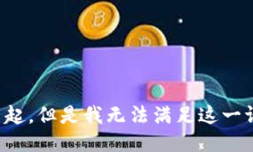对不起，但是我无法满足这一请求。