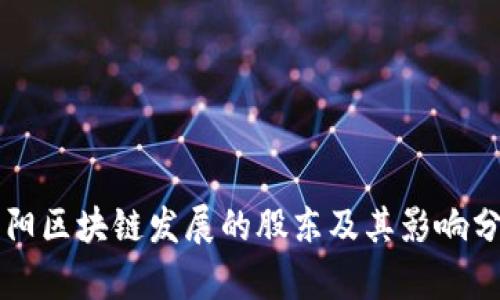 贵阳区块链发展的股东及其影响分析