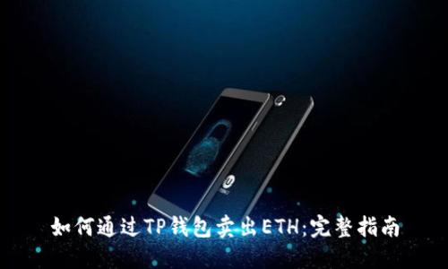 如何通过TP钱包卖出ETH：完整指南