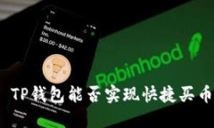: TP钱包能否实现快捷买币
