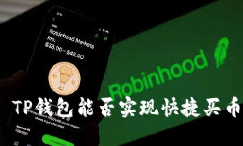 : TP钱包能否实现快捷买币？
