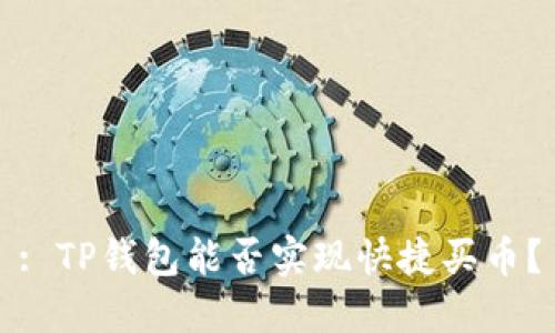 : TP钱包能否实现快捷买币？