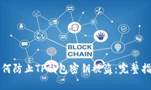 如何防止TP钱包密钥被盗：完整指南