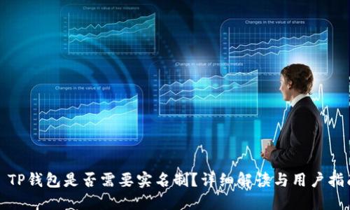 : TP钱包是否需要实名制？详细解读与用户指南