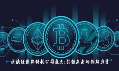 区块链最新科技公司盘点