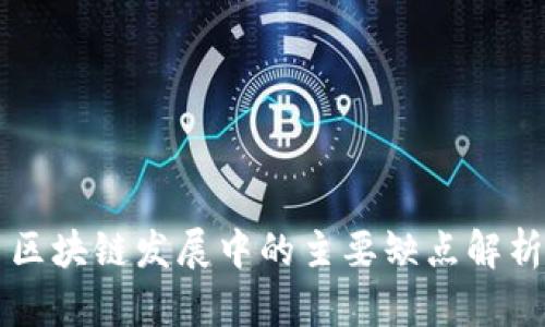 区块链发展中的主要缺点解析