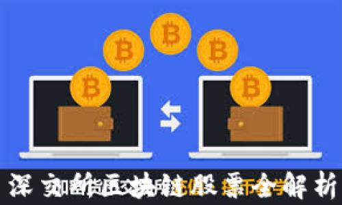 
深交所区块链股票全解析