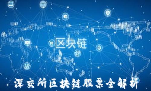 
深交所区块链股票全解析