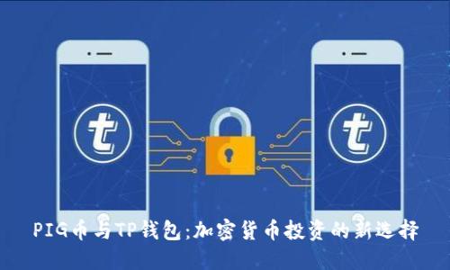 PIG币与TP钱包：加密货币投资的新选择