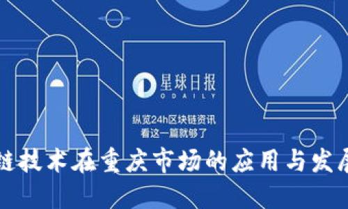 区块链技术在重庆市场的应用与发展现状