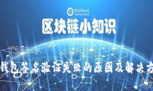 TP钱包签名验证失败的原因及解决方案
