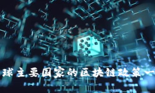 全球主要国家的区块链政策一览