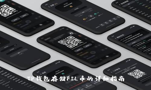 TP钱包存储FIL币的详细指南