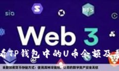如何查看TP钱包中的U币余