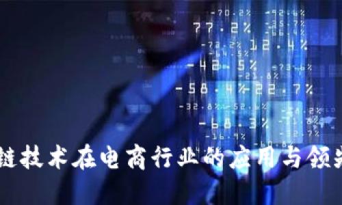 区块链技术在电商行业的应用与领先公司