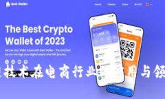 区块链技术在电商行业的