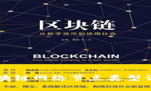 区块链网络节点类型详解