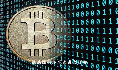 区块链网络节点类型详解