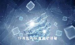 TP钱包的OK链挖矿详解