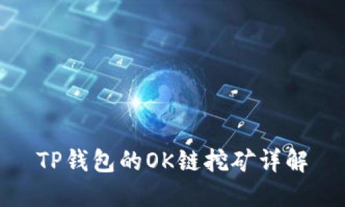 TP钱包的OK链挖矿详解