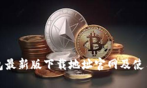 tp钱包最新版下载地址官网及使用指南