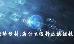 区块链营销的优势分析：