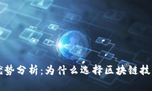 区块链营销的优势分析：为什么选择区块链技术进行市场推广