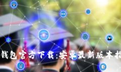 TP钱包官方下载：安卓最新