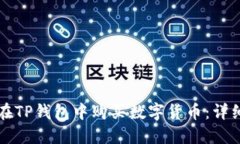 如何在TP钱包中购买数字货