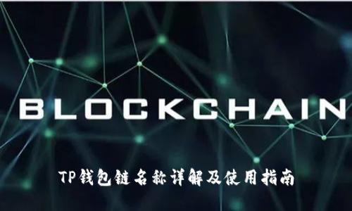 TP钱包链名称详解及使用指南