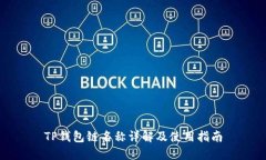 TP钱包链名称详解及使用指