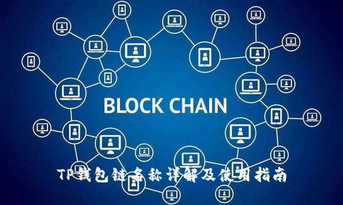 TP钱包链名称详解及使用指南