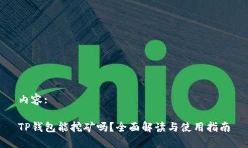 内容:

TP钱包能挖矿吗？全面解读与使用指南