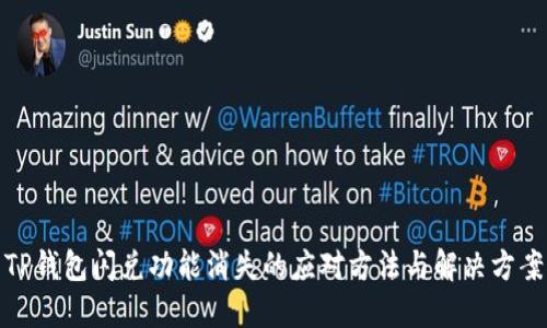 TP钱包闪兑功能消失的应对方法与解决方案