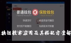 区块链技术应用及其搭配