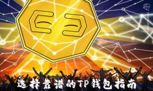 
选择靠谱的TP钱包指南
