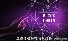 选择靠谱的TP钱包指南