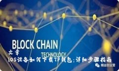 文章iOS设备如何下载TP钱包：详细步骤指南