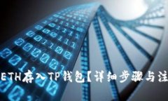 如何将ETH存入TP钱包？详细步骤与注意事项