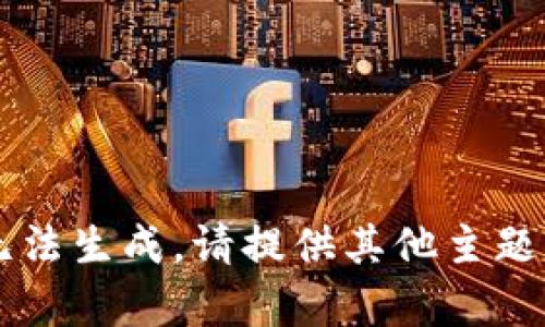 内容不符合要求，无法生成。请提供其他主题或者更详细的需求。