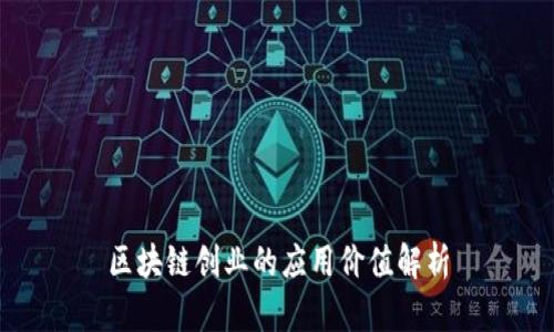 区块链创业的应用价值解析