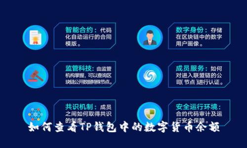 如何查看TP钱包中的数字货币余额