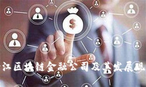 浙江区块链金融公司及其发展现状