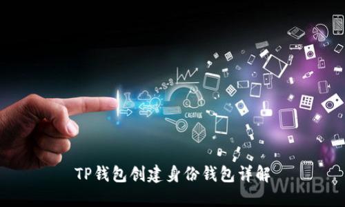 TP钱包创建身份钱包详解