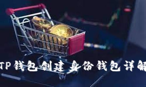 TP钱包创建身份钱包详解