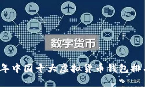 2023年中国十大虚拟货币钱包排名详解